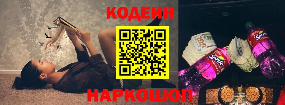 Codein напиток Lean (лин) Копейск
